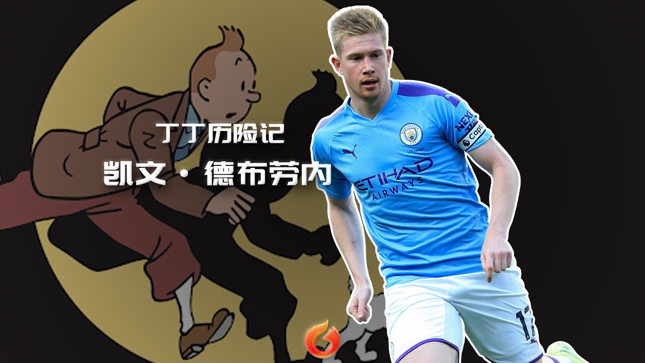 [狐说球事]德布劳内:丁丁历险记,从被遗弃者到蓝月亮大腿