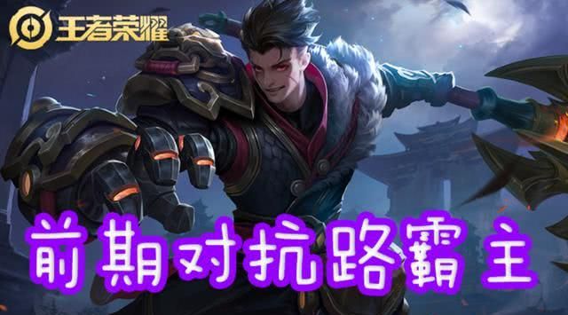 对抗路霸主早换人了,吕布1级躲他,铠10级还怕他