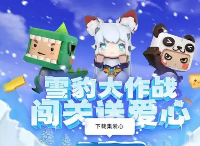 迷你世界四周年强势来袭!雪豹大作战开启,闯关送爱心值得体验