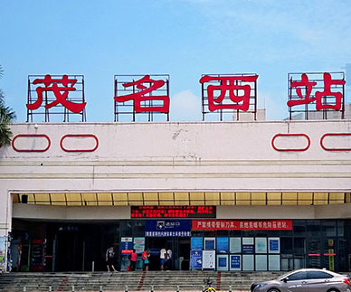 河茂铁路上的一座客货运火车站——茂名西站