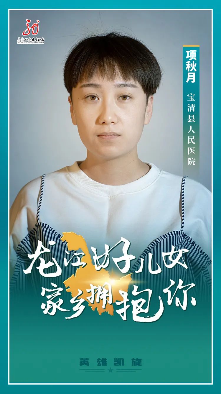 龙江好儿女 家乡拥抱你②丨待到春阳照地暖, 白衣英雄把家还!