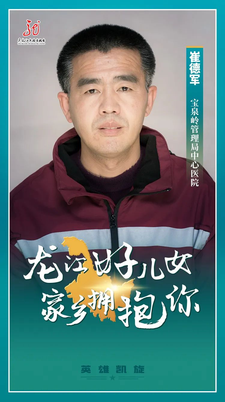 龙江好儿女 家乡拥抱你②丨待到春阳照地暖, 白衣英雄把家还!