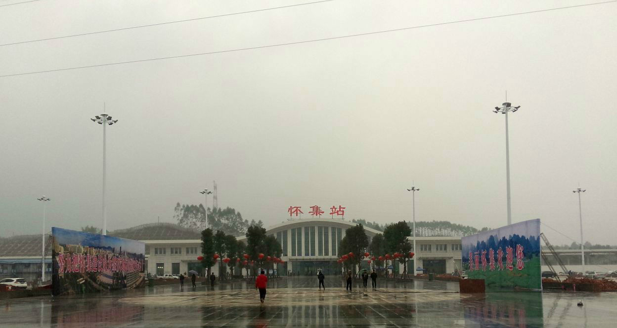 贵广高速铁路在怀集县设立的客运火车站点怀集站
