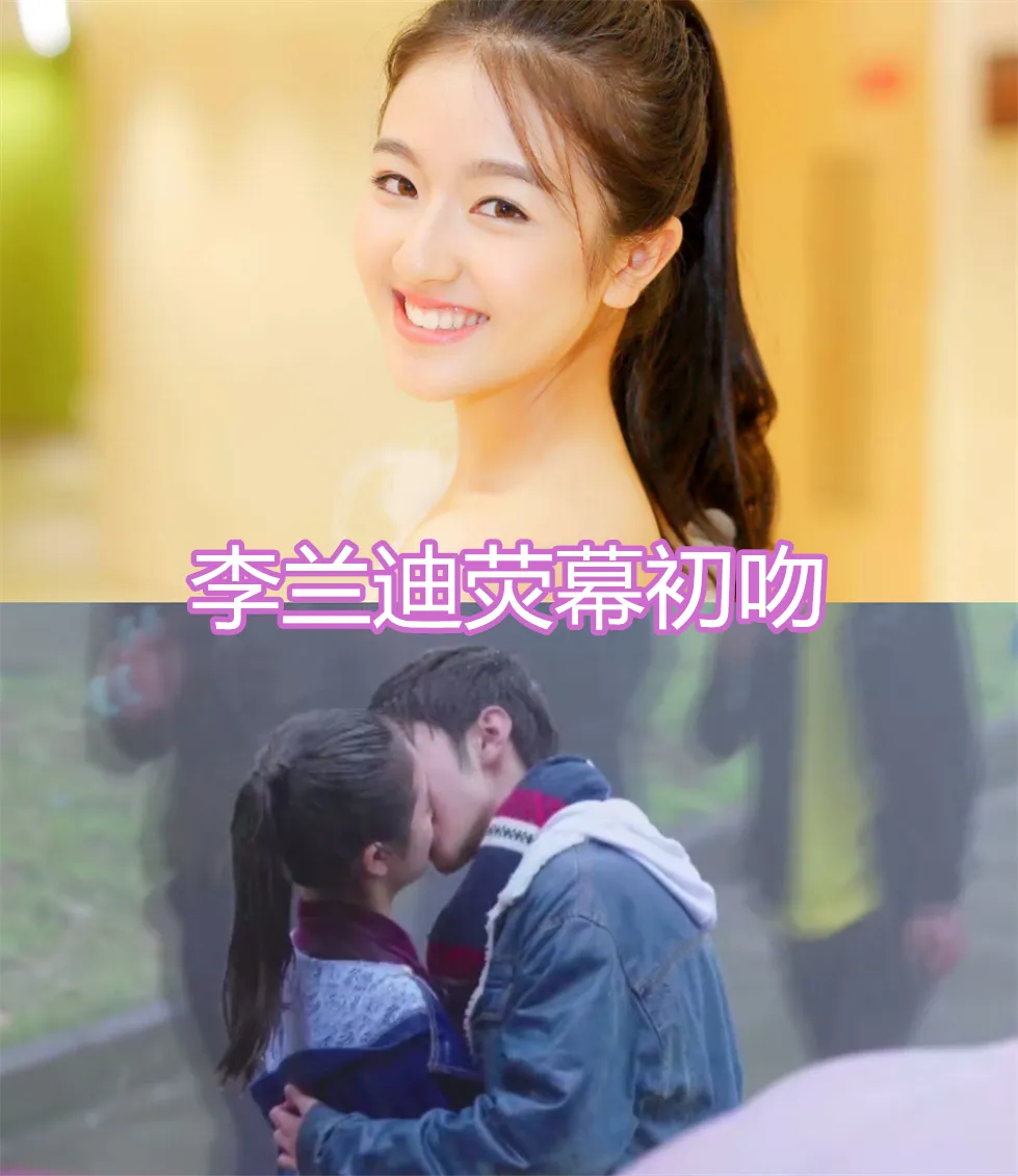 宋祖儿荧幕初吻,李庚希荧幕初吻,李兰迪荧幕初吻,看到蒋依依