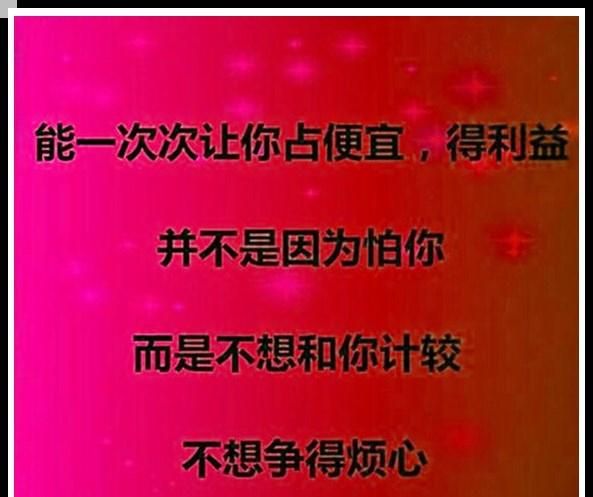 做人别总玩心眼谁都不傻