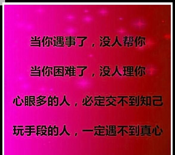 做人别总玩心眼谁都不傻