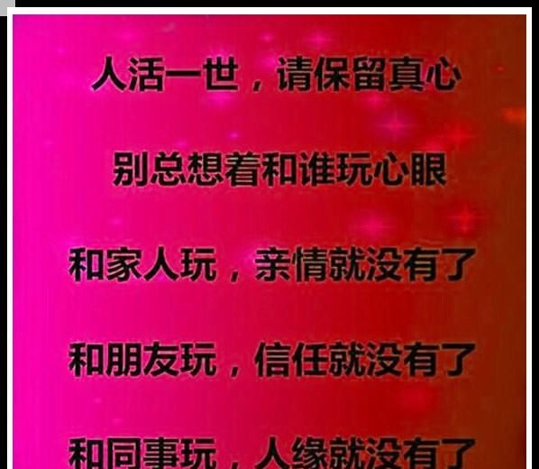 做人别总玩心眼谁都不傻