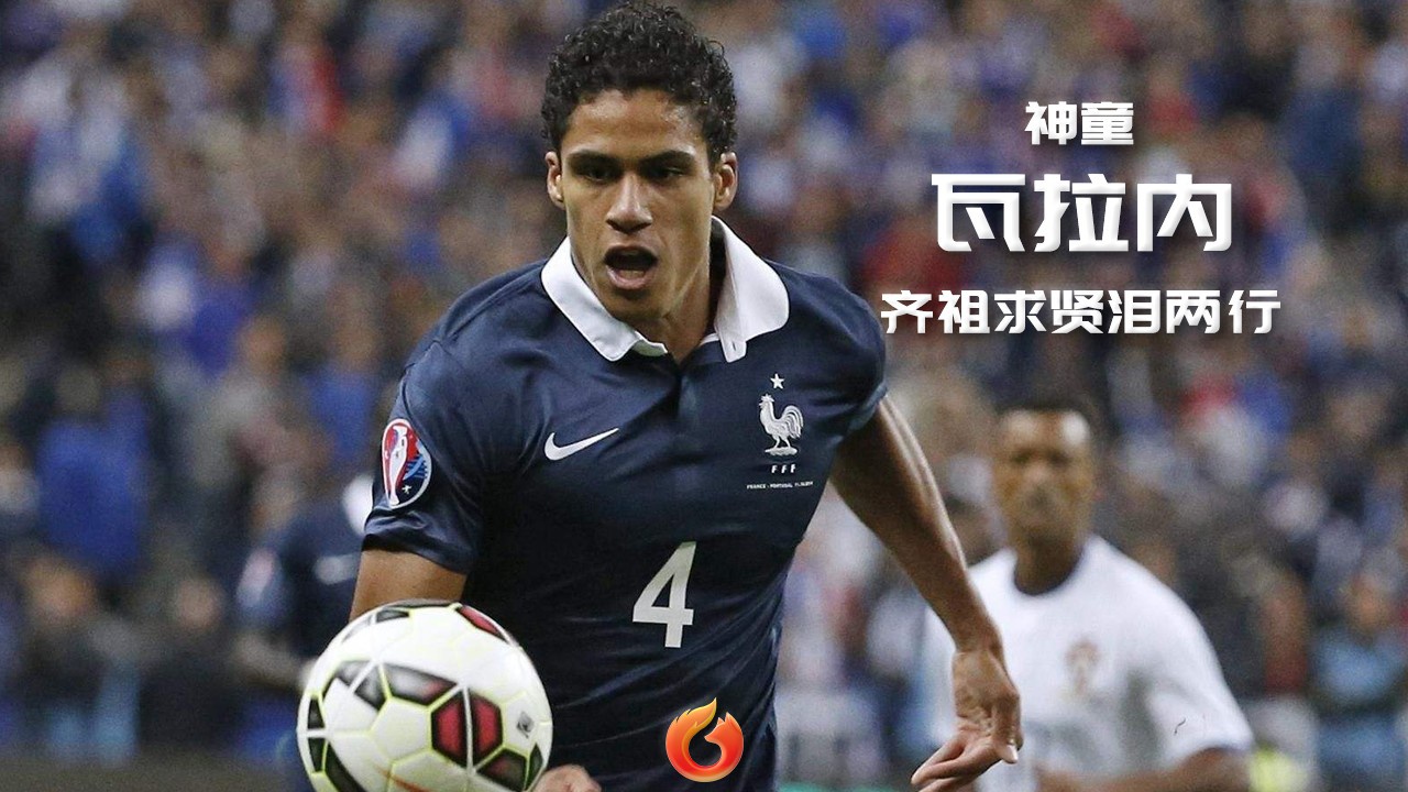 狐说球事学霸瓦拉内功夫不负有心人齐祖求贤泪两行