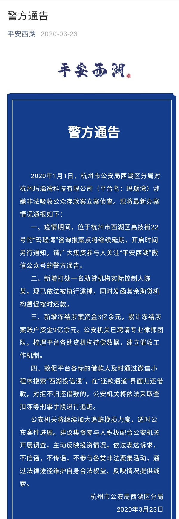 3月23日,杭州市公安局西湖区分局对杭州玛瑙湾科技有限公司(即"玛瑙湾