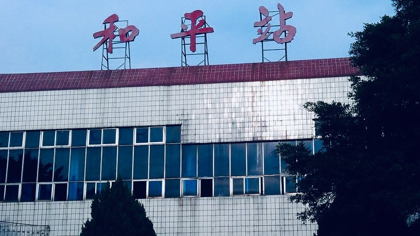 广东省和平县主要的两座火车站一览|和平县|东站|广东省_新浪新闻