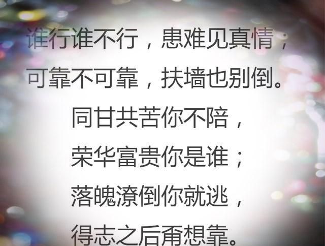 同甘共苦你不陪,荣华富贵你是谁;落魄潦倒你就逃