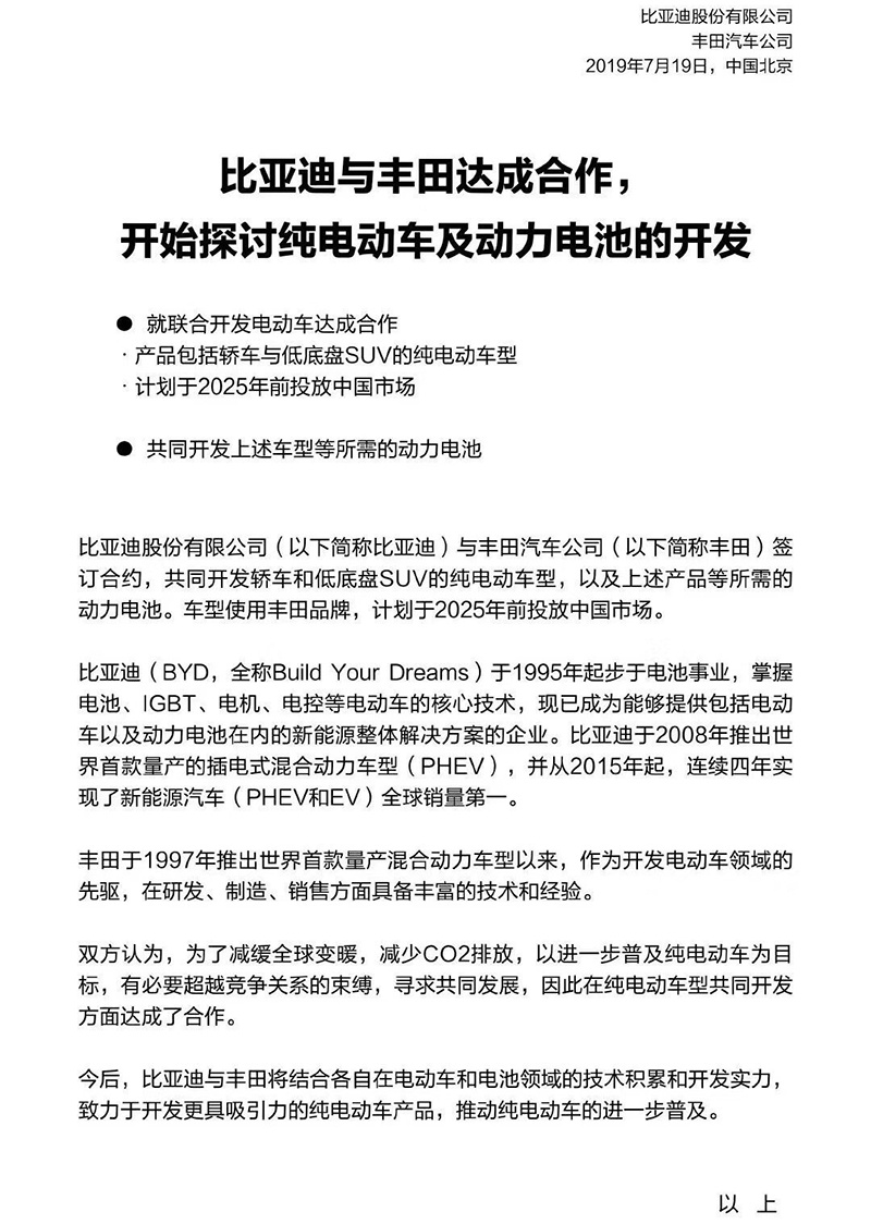 比亚迪丰田电动车科技有限公司成立 双方各持股50%