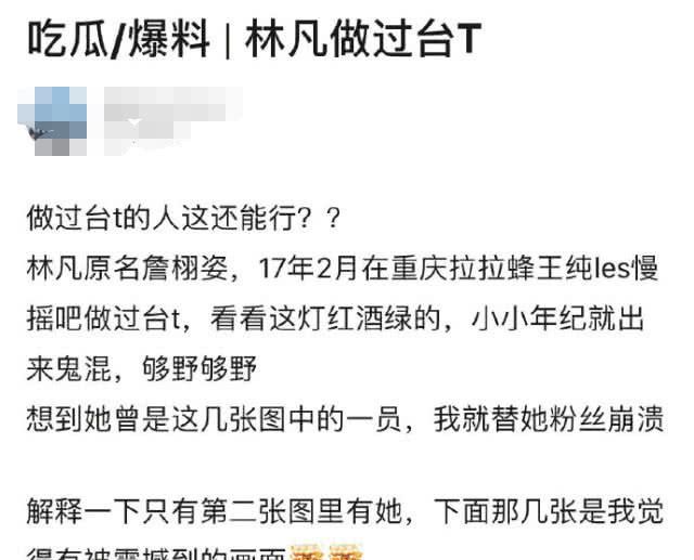 申冰因当小三退赛后,青你2学员林凡又被曝在重庆做过酒吧台T