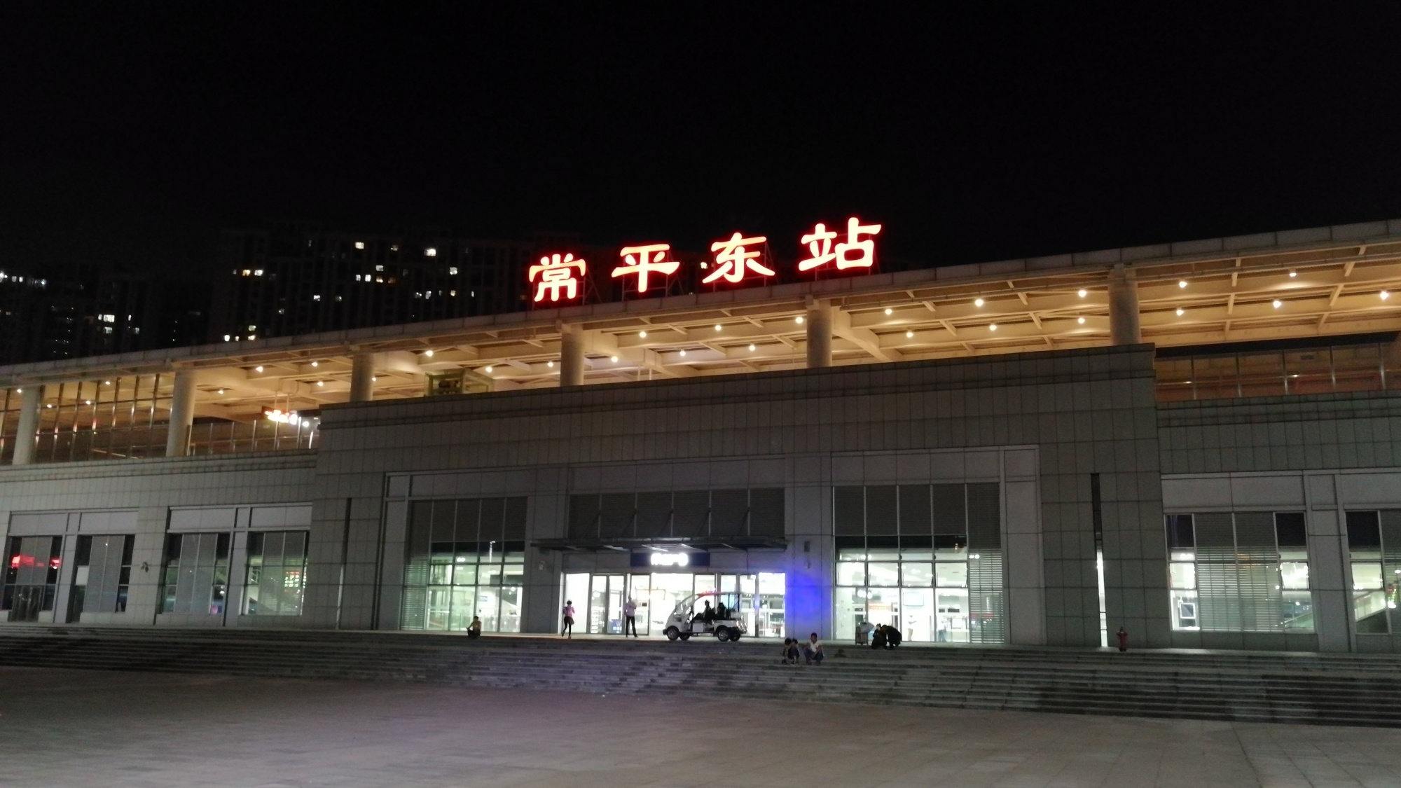 东莞常平铁路枢纽的重要组成部分常平东站