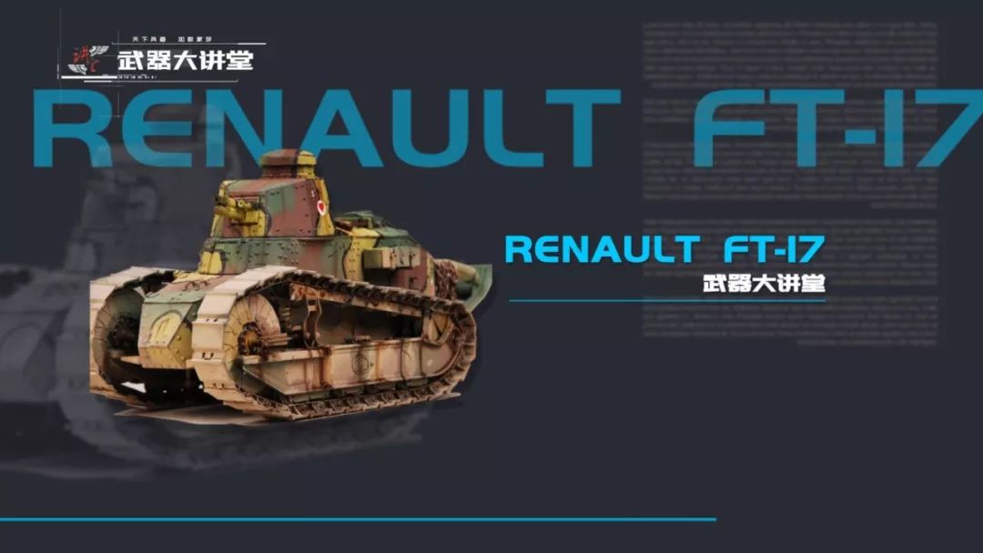 通过性极佳的法国雷诺ft17坦克开创了现代坦克设计的先河