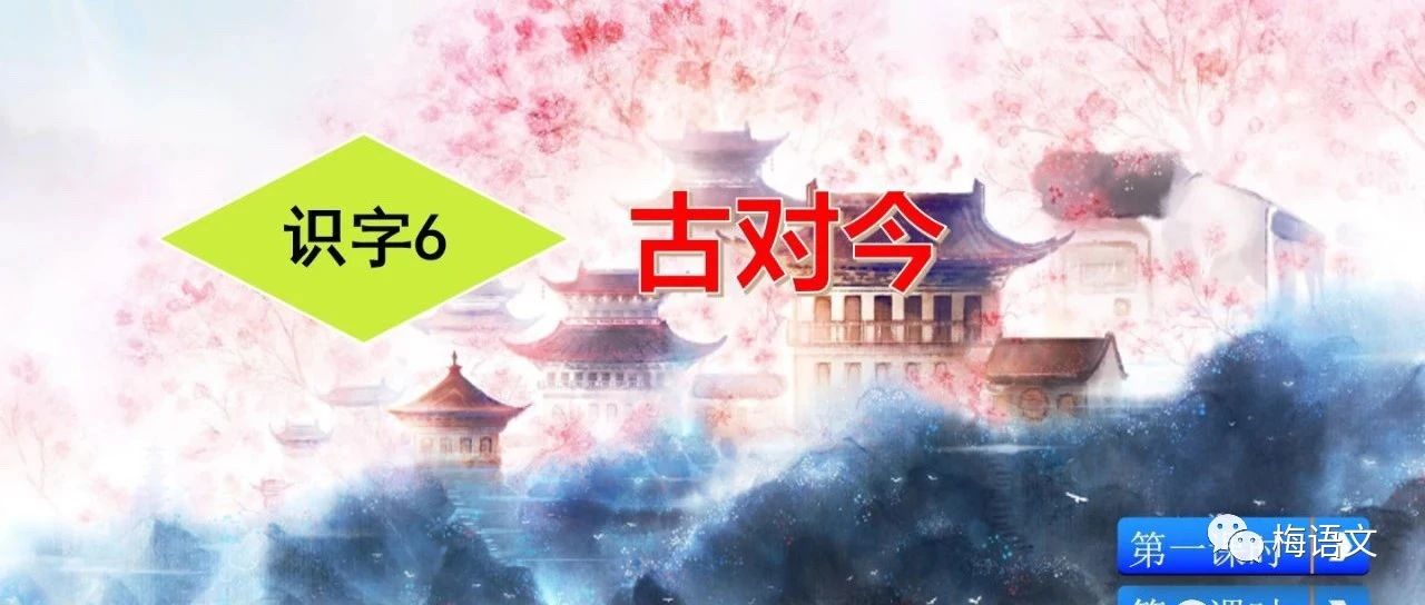 【微课堂】统编语文一年级下册识字6《古对今》图文解读+教学视频+知识点+同步练习|古对今_新浪新闻