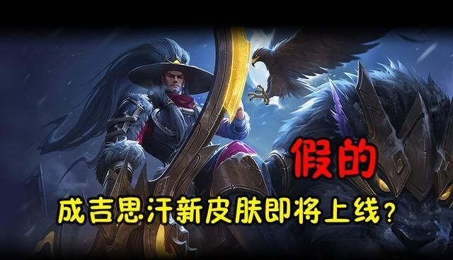成吉思汗新皮肤即将上线?玩家辟谣:假的!没有上线计划