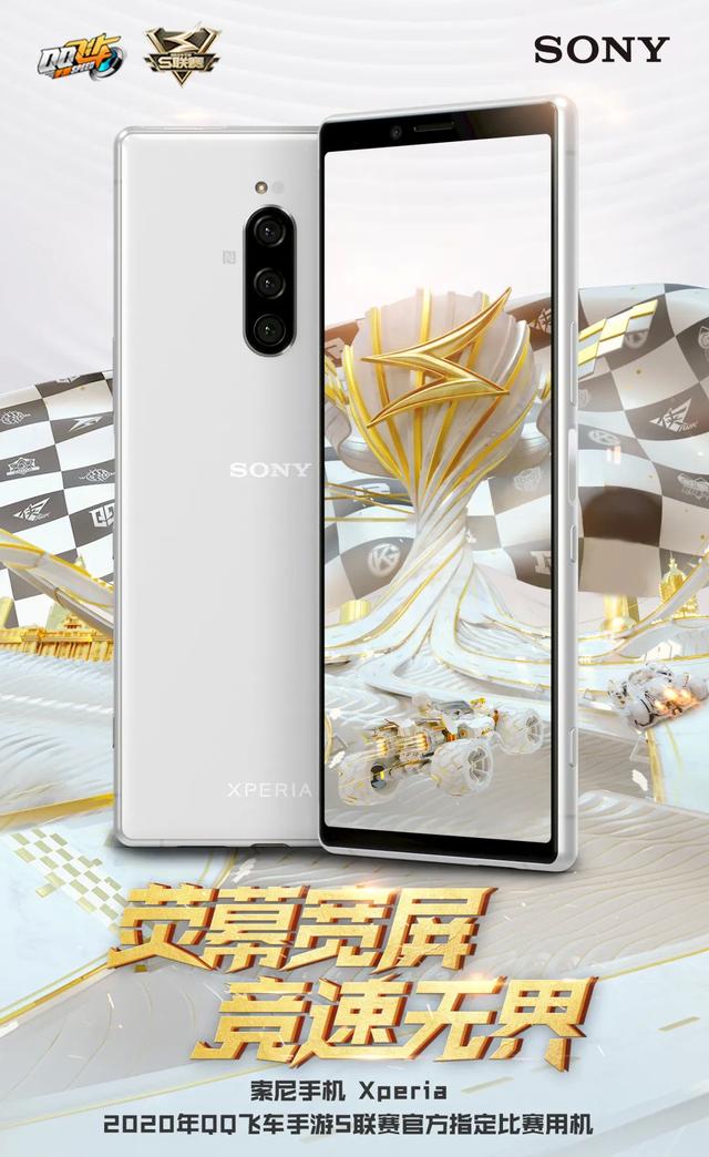 垂死病中惊坐起索尼xperia1成qq飞车官方比赛用机