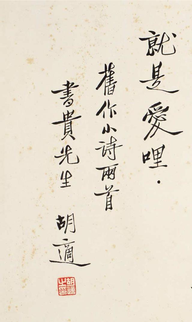 胡适行书自作诗二首 镜心|胡适|胡适之|钤印_新浪新闻