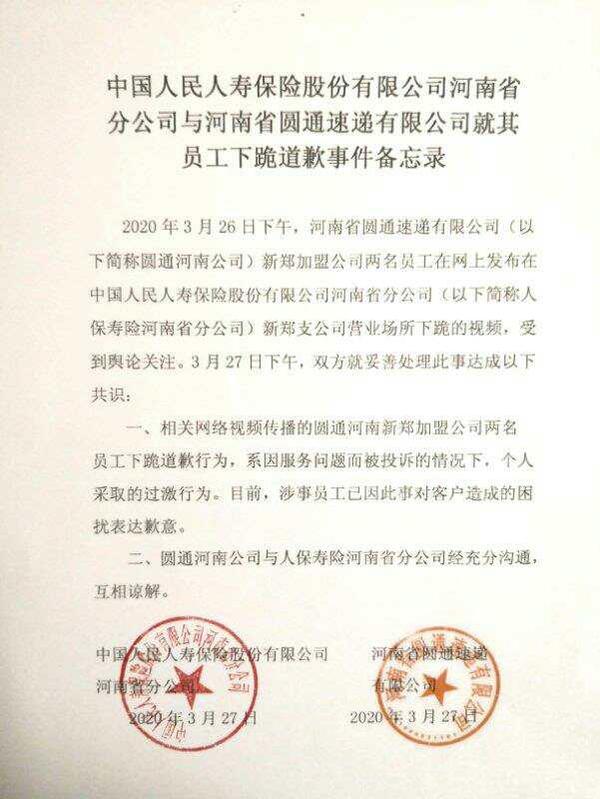 关于"圆通快递员给中国人保工作人员下跪磕头道歉"的情况说明