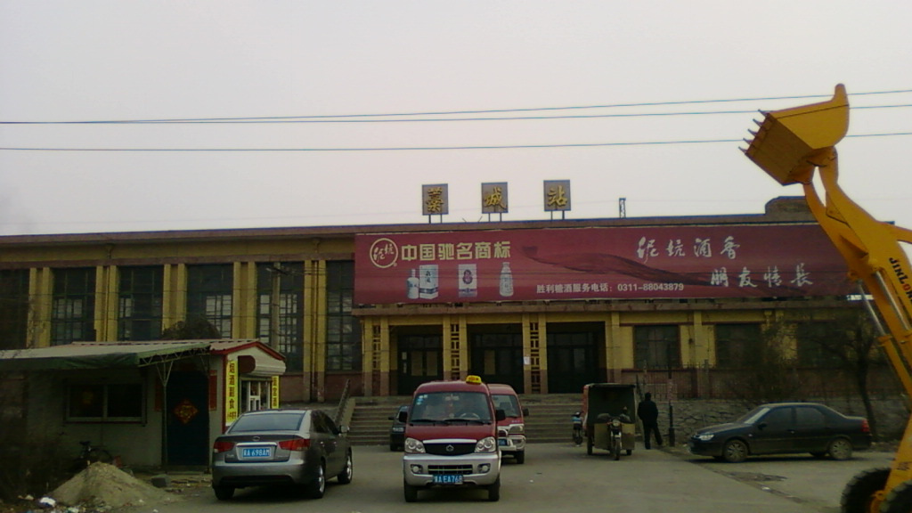 石家庄市藁城区的客货运铁路车站——藁城站