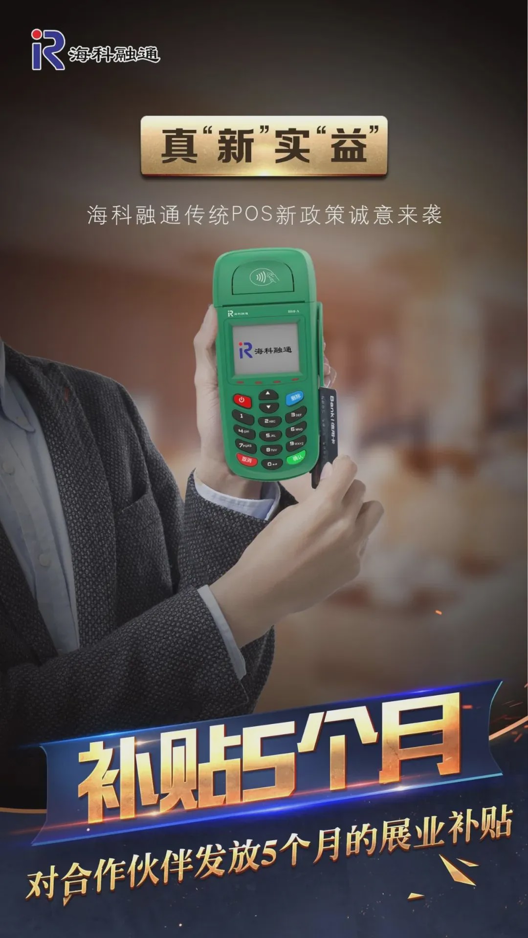 海科融通新品"奢华翡翠绿pos"新政来袭!__财经头条