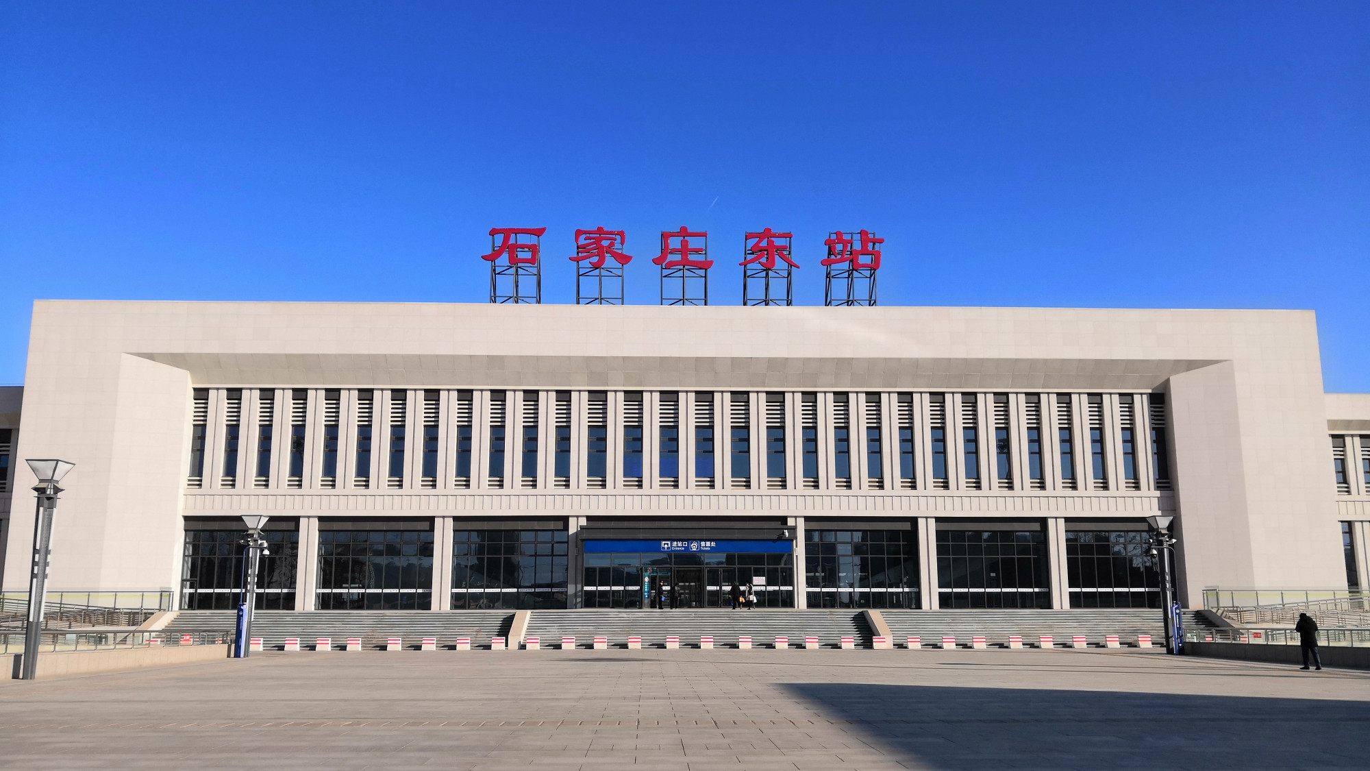 石家庄东部城区主要的铁路车站——石家庄东站