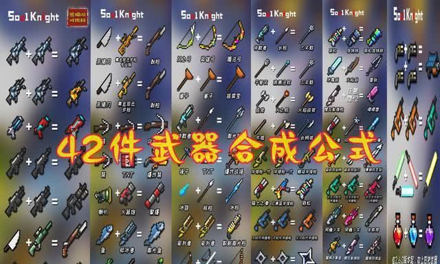 元气骑士 42件融合武器合成公式来了 好开心 公式 武器 魔法 新浪新闻 元气骑士 42件融合武器合成公式来了 好开心 公式 武器 魔法 新浪新闻