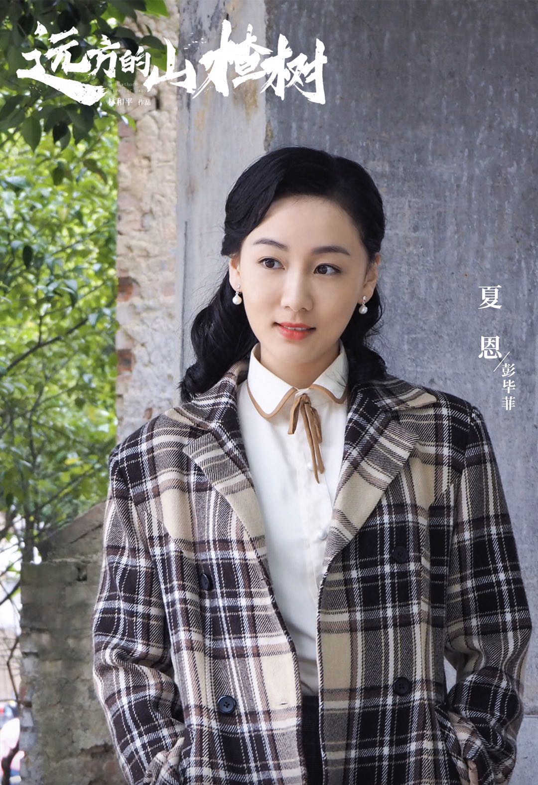 夏恩《远方的山楂树》温情收官 勇敢追爱最终收获幸福