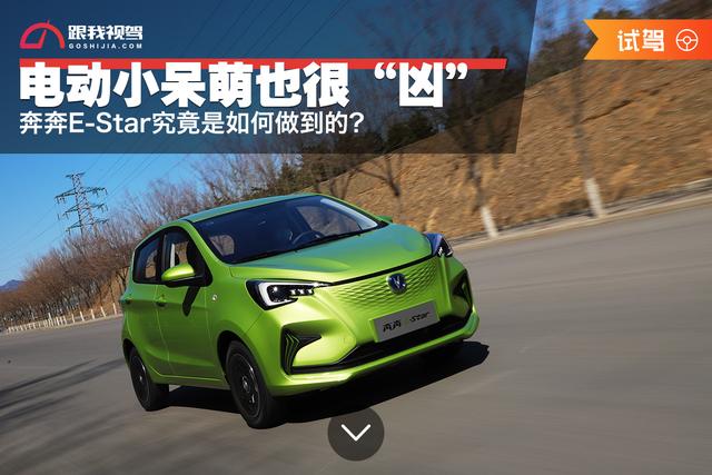 电动小呆萌也很“凶” 奔奔E-Star究竟是如何做到的？