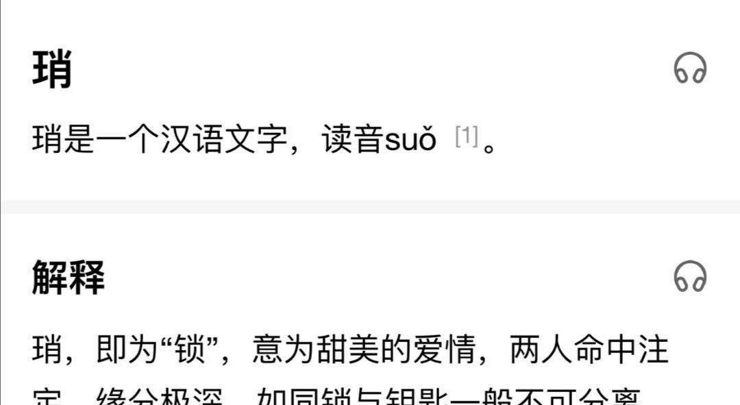 博君一肖cp粉修改汉字词条强行解释琑字含义嗑cp到疯魔
