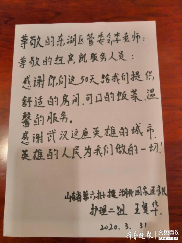 山东大学第二医院援湖北国家医疗队队员留给酒店的感谢信