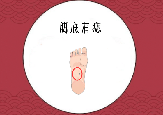 脚底有痣面相上,一个人的脚底处有痣,能看出这些人的痣相是很生财的