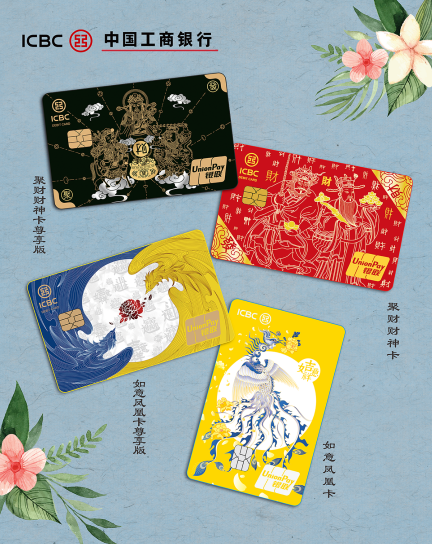 聚财增福吉祥如意工商银行特色借记卡更多优惠等着您