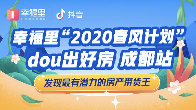 直播卖房成新趋势幸福里携抖音启动2020春风计划成都站