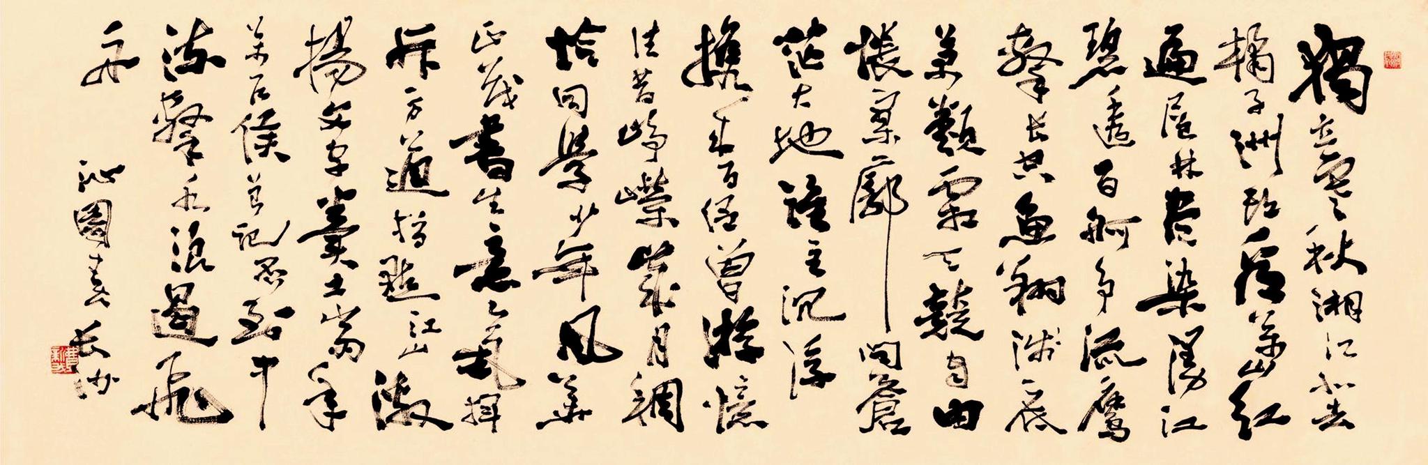 费新我行书沁园春长沙镜心