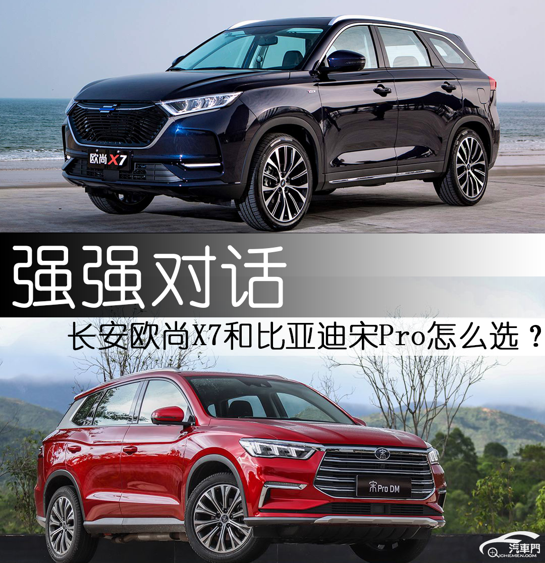 比亚迪宋pro和长安欧尚x7应该怎么选懂车的人都不纠结