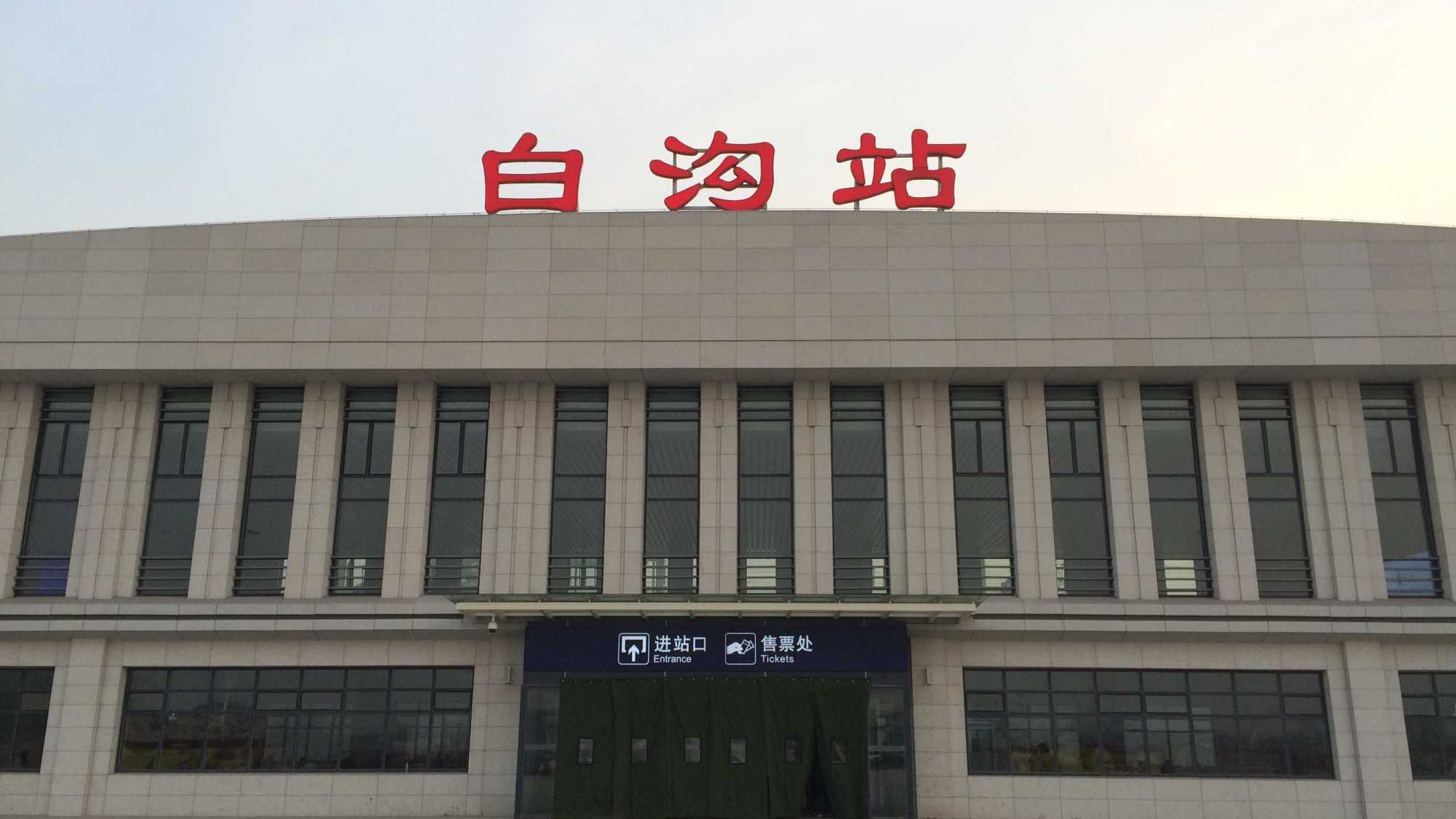 河北省雄县主要的火车站之一——白沟站