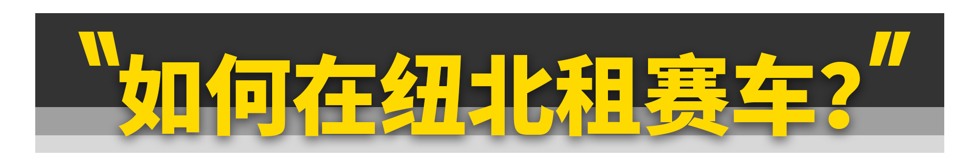 自驾去纽北赛道刷圈，要花多少钱？
