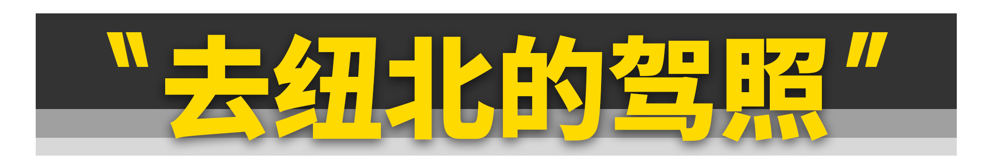 自驾去纽北赛道刷圈，要花多少钱？