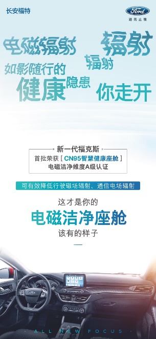 官方认证：新一代福克斯获首批“CN95智慧健康座舱”AAA级认证