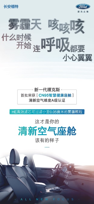 官方认证：新一代福克斯获首批“CN95智慧健康座舱”AAA级认证