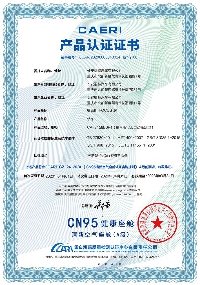 首批“CN95智慧健康座舱”名单 新一代福克斯获得AAA最优认证