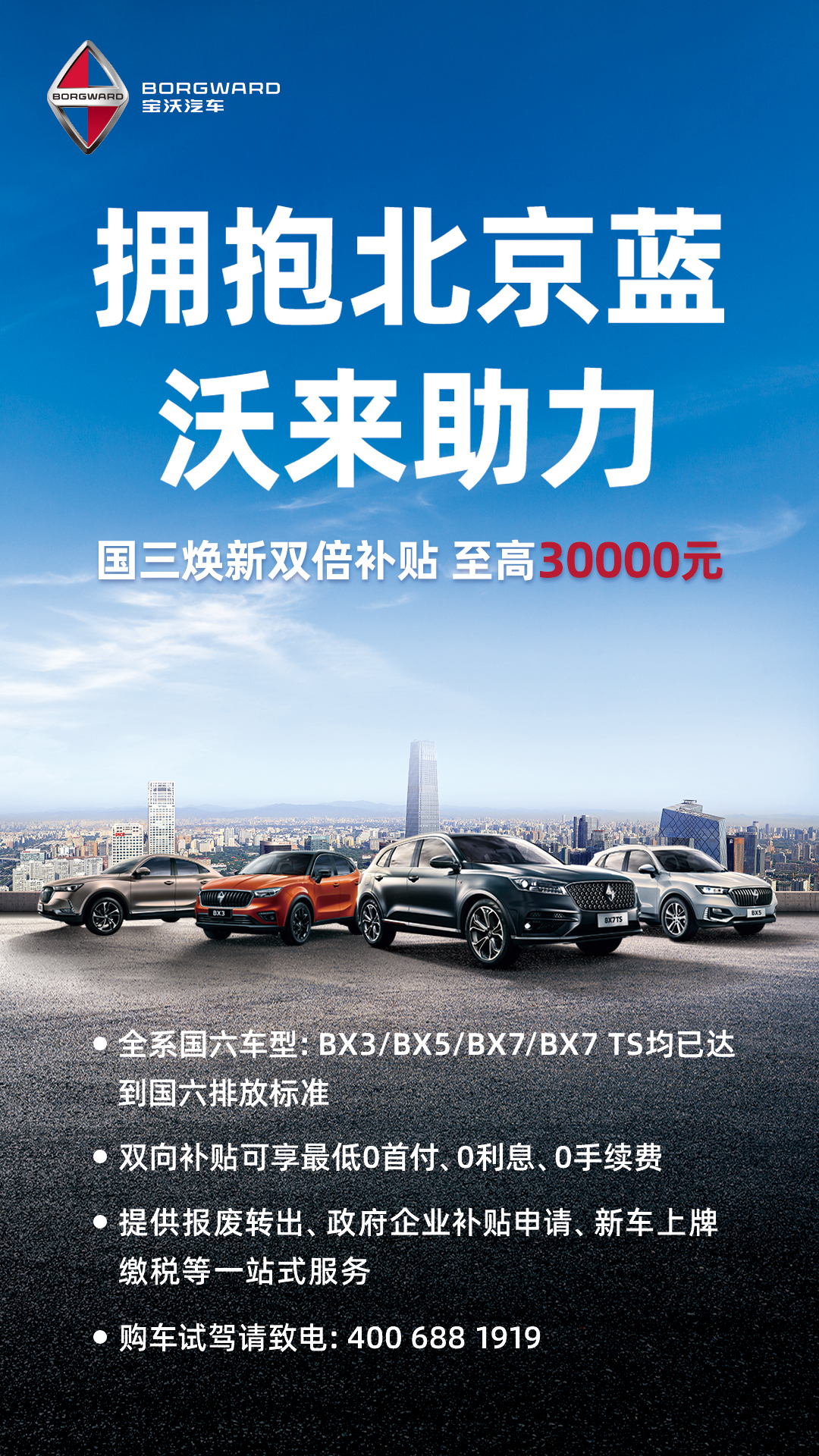 宝沃汽车响应北京国三车型淘汰政策 购车双重优惠高达3万元