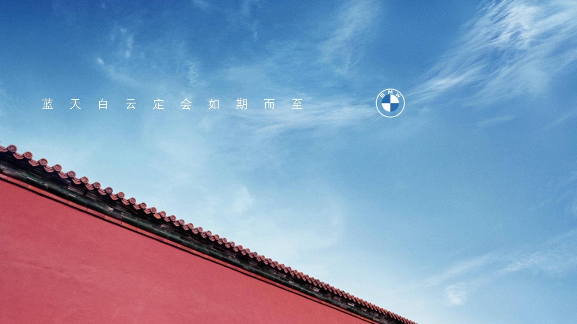 疫情之下,宝马为何开谈"蓝天白云"?