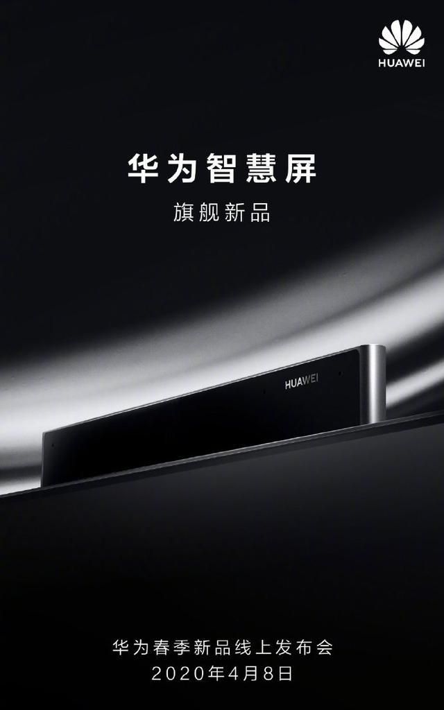 "慧眼"灵动,全面升级!华为智慧屏4月8日首发来袭