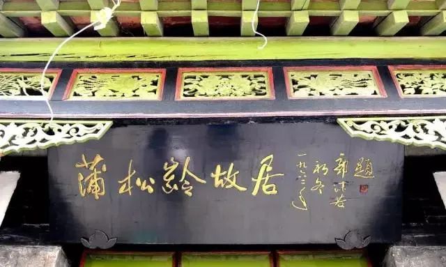 郭沫若于1962年题写的"蒲松龄故居"的金字门匾清代画家改琦曾绘制了一