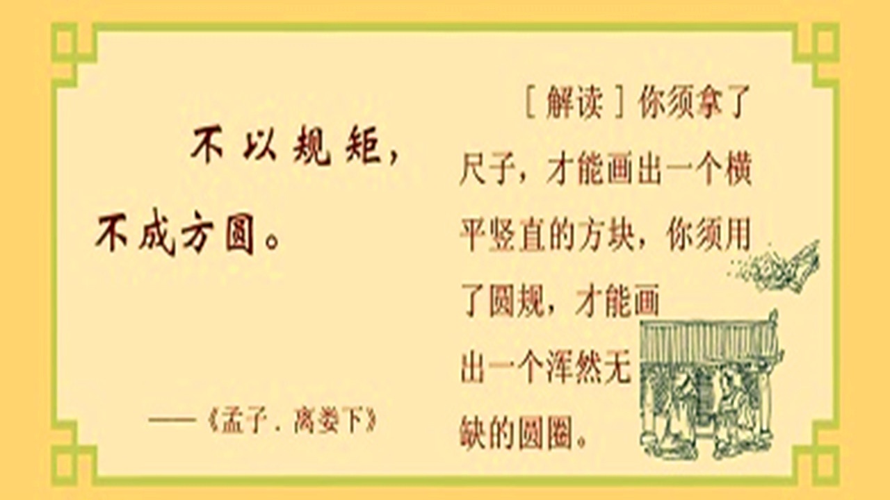 不以规矩,无以成方圆.