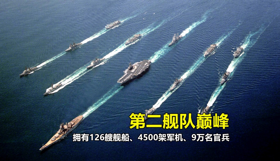 美国海军"第二舰队":解散7年后又重建,巅峰时期可硬扛红海军