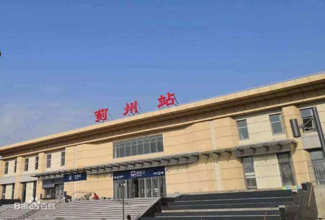 局集团有限公司唐山车务段管辖的四等站,蓟州站原名蓟县南站,蓟州南站